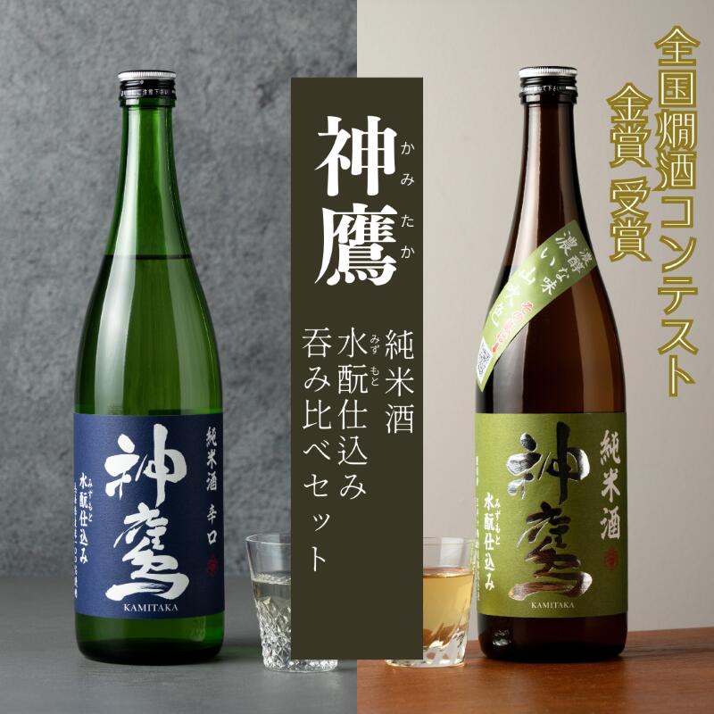 神鷹 純米酒 水もと仕込み 辛口 720ml　お酒 日本酒 晩酌 飲み比べ セット 淡麗辛口 乳酸発酵 水もと仕込み 米の旨味 ライト すっきり キレ