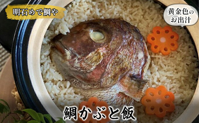 【ふるさと納税】明石めで鯛や鯛かぶと飯1セット（冷凍便）＊黄金色のお出汁濃縮タイプ 和食 旨味 鯛めし 鯛めしの素 炊き込みご飯の素 炊き込みご飯 調味料 食べ物 食品 夕飯 晩御飯 お祝い サムネイル2