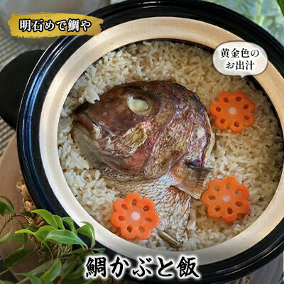 明石めで鯛や鯛かぶと飯1セット（冷凍便）＊黄金色のお出汁濃縮タイプ 和食 旨味 鯛めし 鯛めしの素 炊き込みご飯の素 炊き込みご飯 調味料 食べ物 食品 夕飯 晩御飯 お祝い