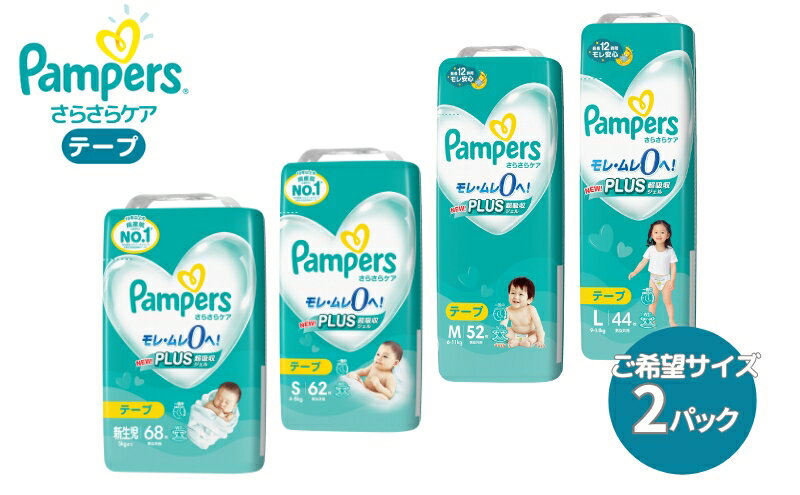 【ふるさと納税】[テープタイプ] パンパース 「 さらさらケア 」 2パック[ Pampers おむつ オムツ ] ベビー用品 赤ちゃん用品 紙おむつ 新パンパース 日用品 幼児 乳児 子供 ベビー 孫 サムネイル2
