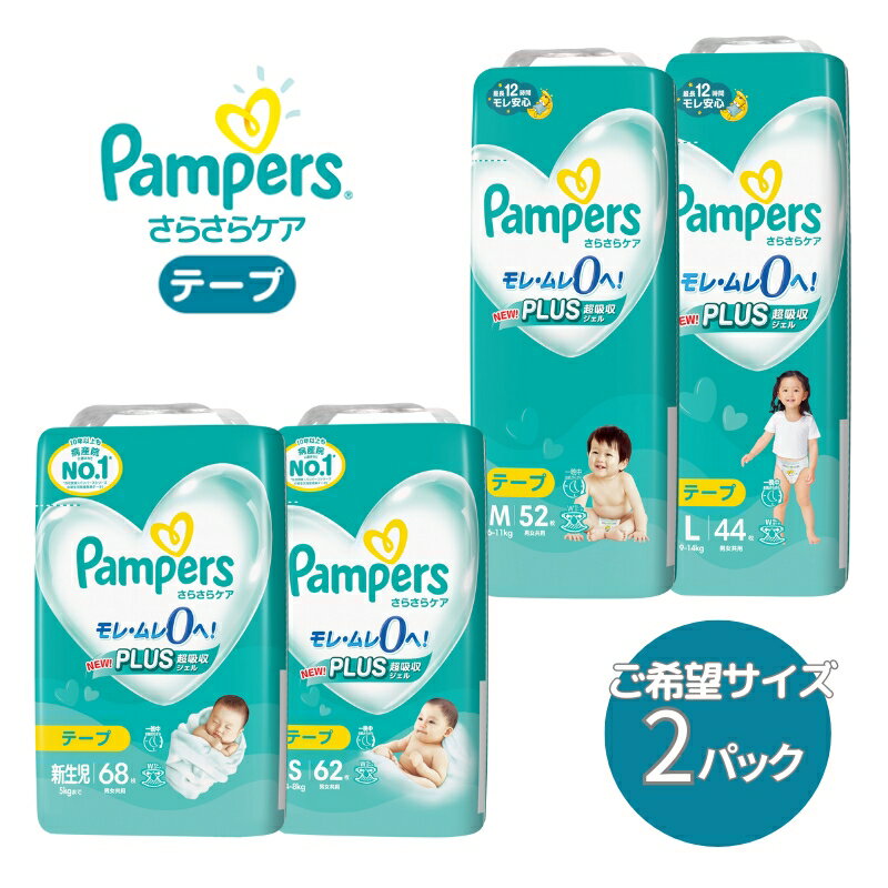 【ふるさと納税】[テープタイプ] パンパース 「 さらさらケア 」 2パック[ Pampers おむつ オムツ ] ベビー用品 赤ちゃん用品 紙おむつ 新パンパース 日用品 幼児 乳児 子供 ベビー 孫