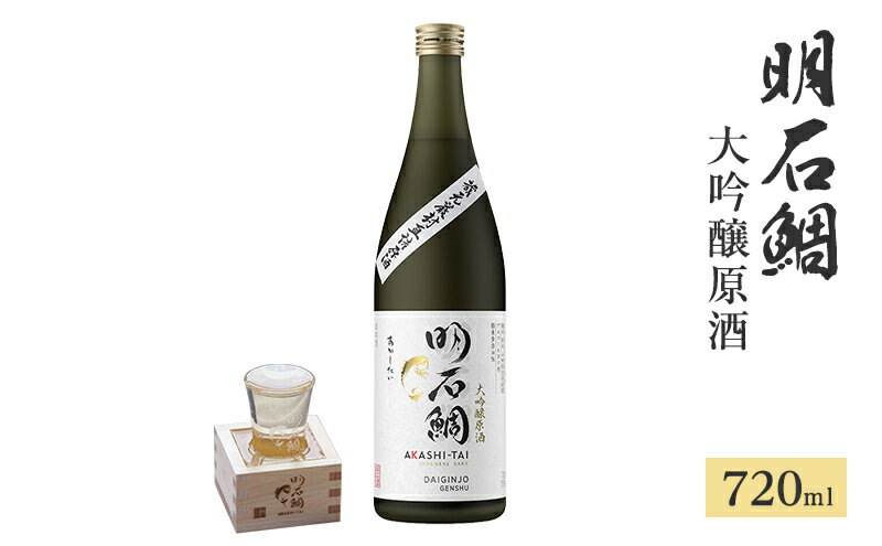 【ふるさと納税】明石鯛大吟醸原酒720ml サムネイル2