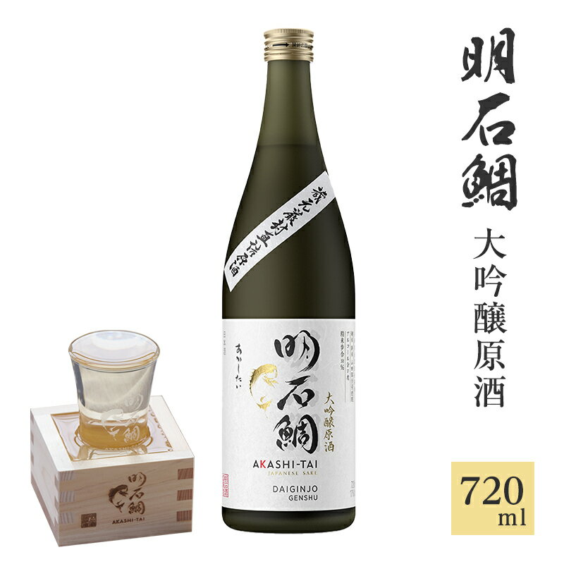 明石鯛大吟醸原酒720ml