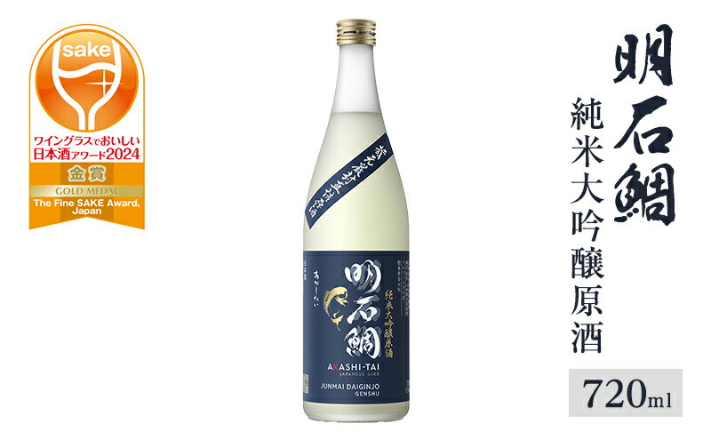 【ふるさと納税】明石鯛純米大吟醸原酒720ml サムネイル2