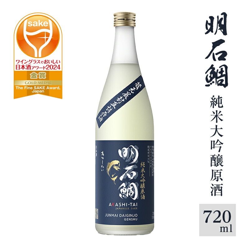 明石鯛純米大吟醸原酒720ml
