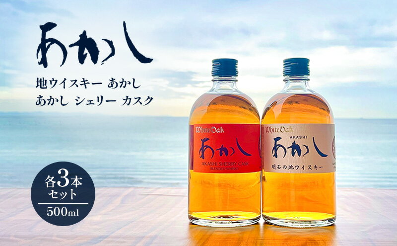 【ふるさと納税】ウイスキー ブレンディッドウイスキー 地ウイスキーあかし＋あかしシェリーカスク（500ml×各3本） 酒 お酒 アルコール 定番 新発売 セット ハイボール ロック 瀬戸内海 明石市 兵庫県 サムネイル2