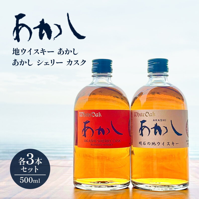 ウイスキー ブレンディッドウイスキー 地ウイスキーあかし＋あかしシェリーカスク（500ml×各3本） 酒 お酒 アルコール 定番 新発売 セット ハイボール ロック 瀬戸内海 明石市 兵庫県