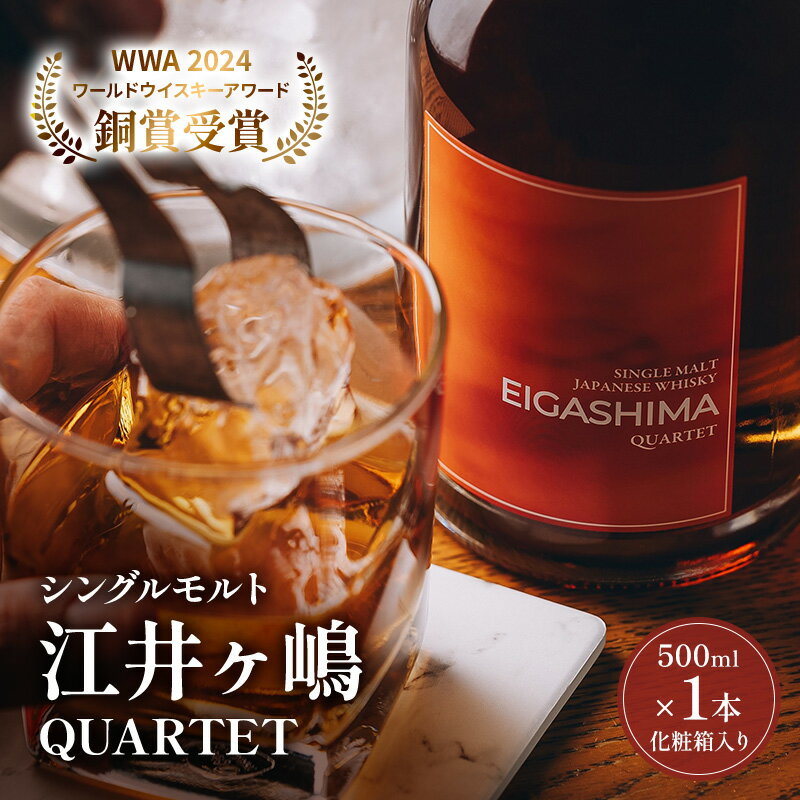 ウイスキー フルーティーで華やかな香り ウイスキーシングルモルト江井ヶ嶋 QUARTET 500ml 化粧箱入［数量限定］ 酒 お酒 アルコール ヴァッティング 受賞 プレミアム 明石市 兵庫県