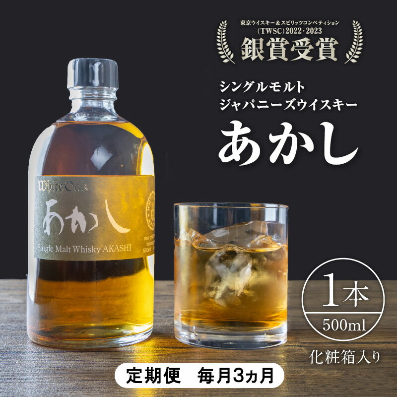 【定期便 毎月3ヵ月】シングルモルトウイスキー　500ml　1本　化粧箱入り　お酒　洋酒　明石市　兵庫県