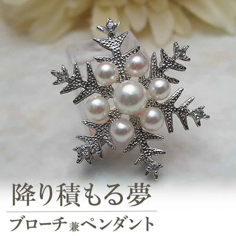 『 降り積もる夢 』ブローチ兼ペンダント | アクセサリー ファッション 小物 オシャレ ギフト 綺麗 特別な日 お出かけ