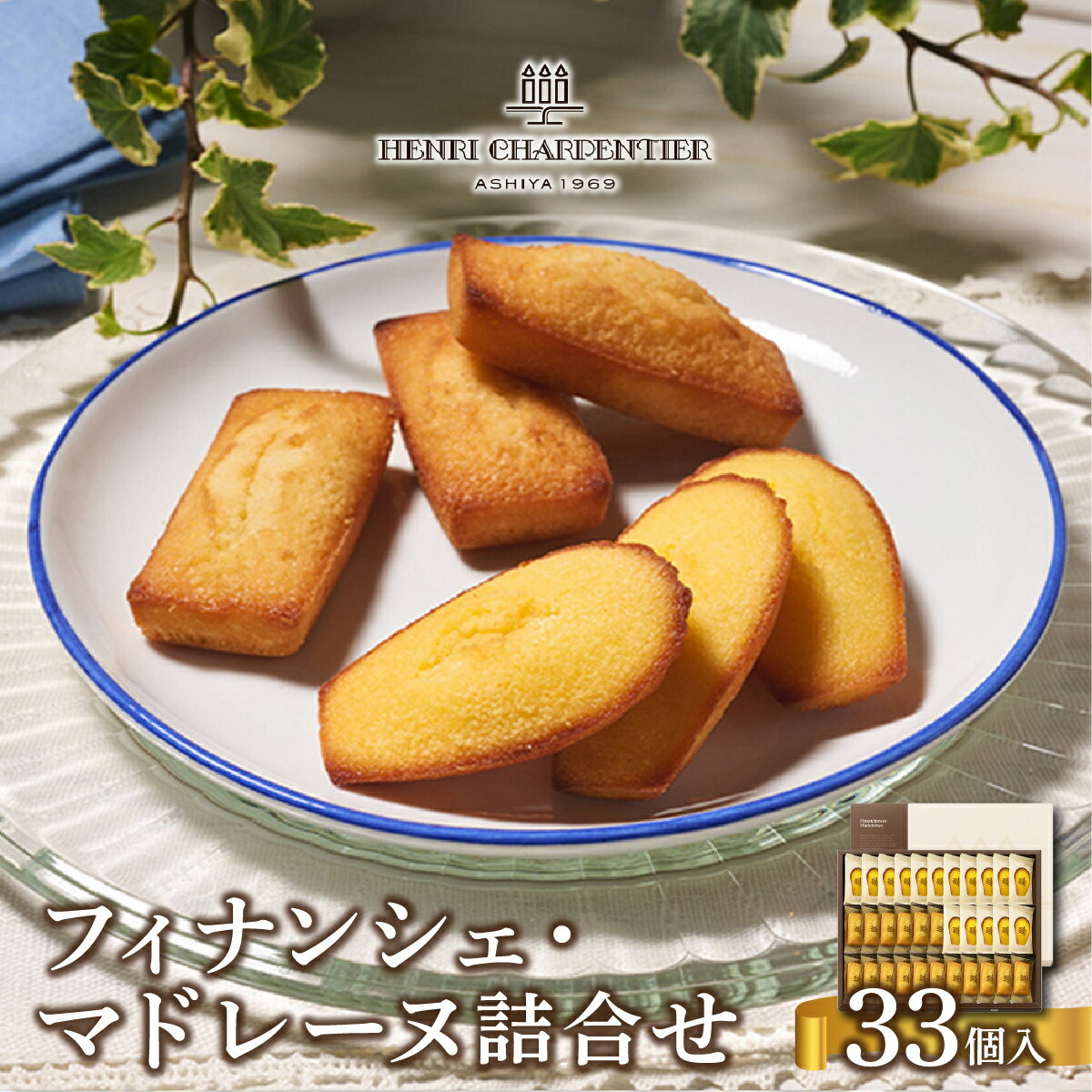★楽天グルメ大賞 2年連続受賞★ 世界で最も売れた！ フィナンシェ ・ マドレーヌ 詰合せ 33個入（西宮市・芦屋市共通返礼品）【アンリ・シャルパンティエ】[焼き菓子 詰め合わせ 33個 常温 ギフト スイーツ お菓子 洋菓子 お中元 お歳暮 有名店 人気]