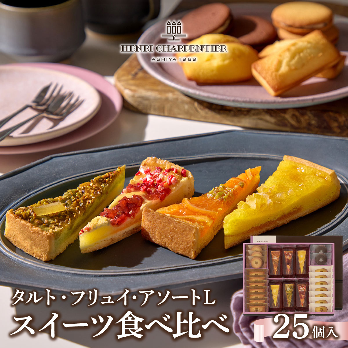 【アンリ・シャルパンティエ】タルト・フリュイ・アソート L （春夏）（西宮市・芦屋市共通返礼品）タルト フィナンシェ マドレーヌ ラングドシャ 焼き菓子 詰め合わせ 25個 常温 スイーツ お菓子 洋菓子 人気 ギフト お中元 お歳暮 母の日