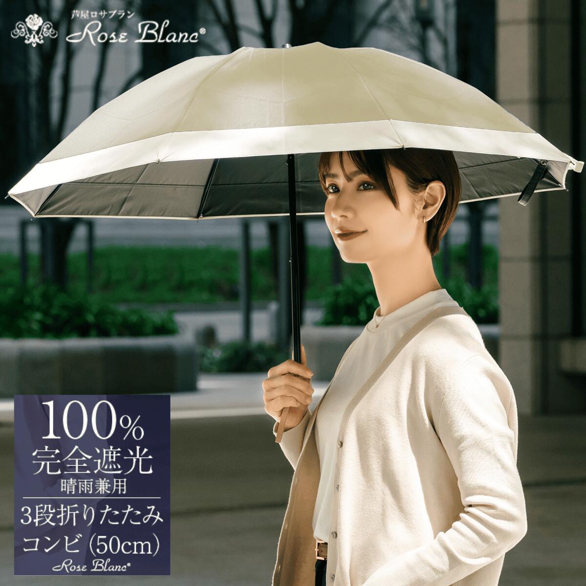 ロサブラン [選べるカラー] 日傘 3段 折りたたみ傘 50cm コンビ (傘袋付) 完全遮光 100％ 晴雨兼用 | Rose blanc 折りたたみ 傘 uvカット 遮光 遮熱 涼感 1級遮光 紫外線対策 軽量 レディース メンズ ファッション 小物 ギフト プレゼント 母の日
