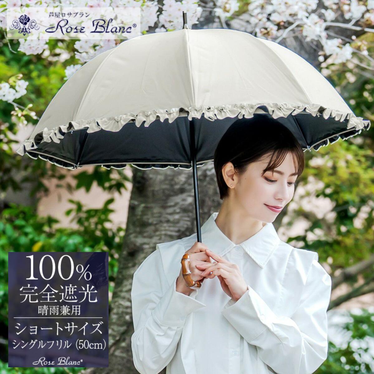 ロサブラン [選べるカラー] 日傘 ショート 50cm シングルフリル 100％ 完全遮光 晴雨兼用 | Rose blanc 傘 カサ uvカット 遮光 遮熱 涼感 紫外線対策 1級遮光 ファッション レディース メンズ ファッション おしゃれ 小物 ギフト プレゼント 母の日