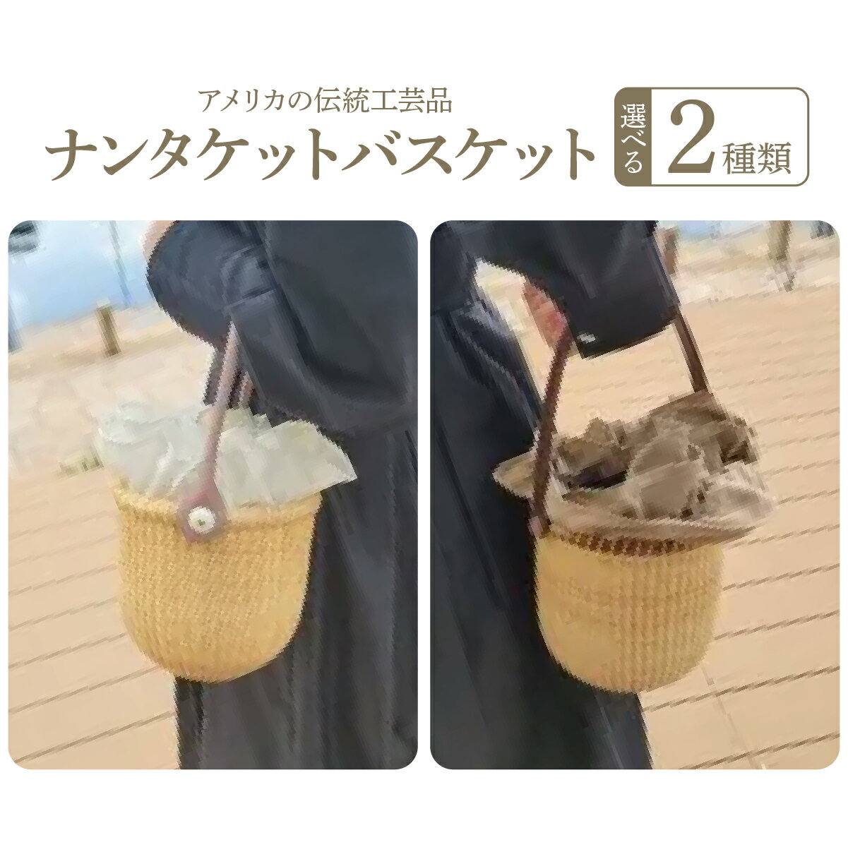 【選べる2タイプ】ナンタケットバスケット・5インチラウンド 6インチラウンド ／ ファッション かばん バッグ カゴバック 子供 キッズ 小物 小ぶり お出かけ 女の子 夏 レディース