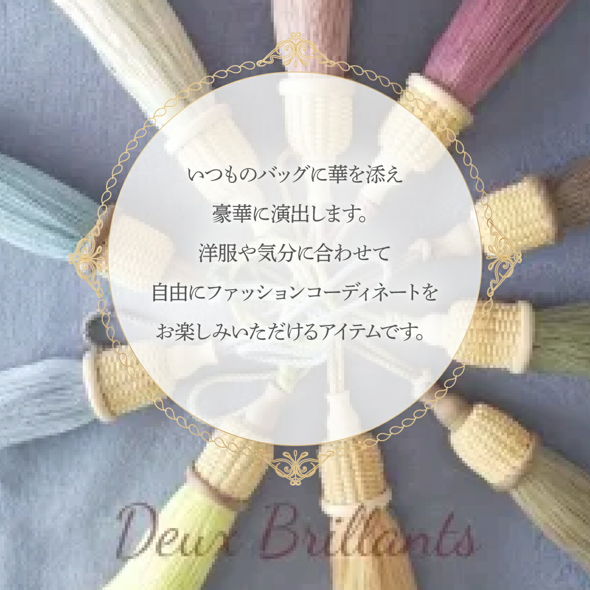 【ふるさと納税】タッセルチャーム　選べるお色【ドゥブリアンオリジナル】　 ファッション ファッション小物 アクセサリー バック用チャーム 小物 雑貨 キーホルダー 芦屋 芦屋市 兵庫 サムネイル2