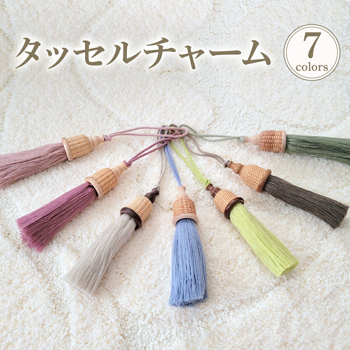 タッセルチャーム　選べるお色【ドゥブリアンオリジナル】　 ファッション ファッション小物 アクセサリー バック用チャーム 小物 雑貨 キーホルダー 芦屋 芦屋市 兵庫