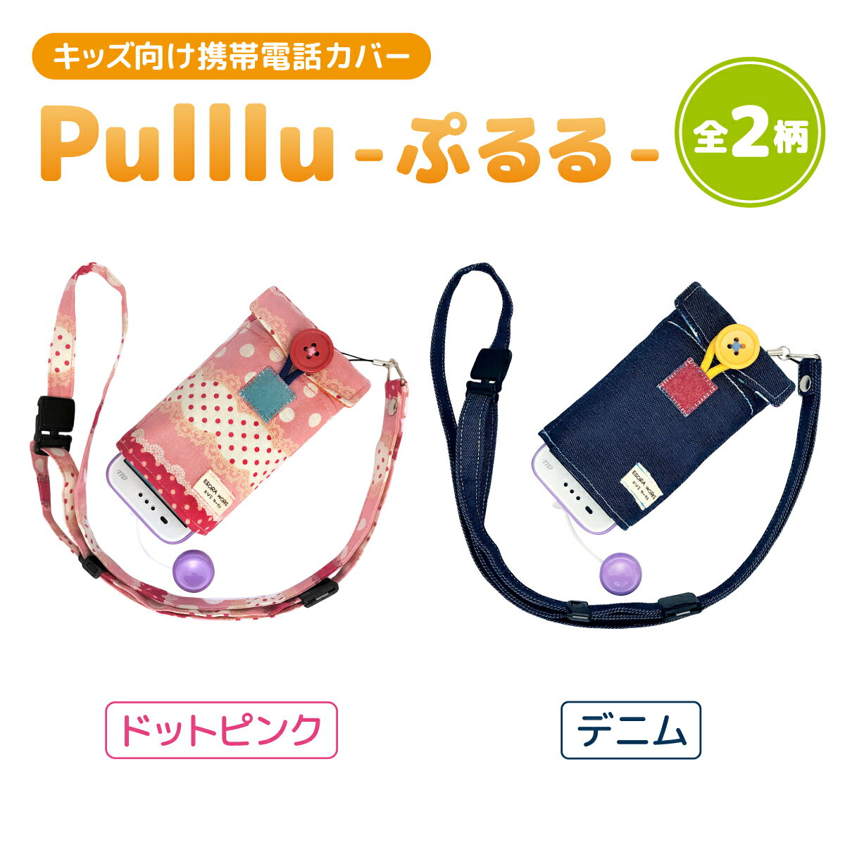 キッズ向け携帯電話カバー【Pulllu -ぷるる-】[ キッズ スマホ カバー ]　 携帯機器 携帯 アクセサリー 雑貨 日用品 子供 操作 簡単 引っぱるだけ ポケット ストラップ 調節