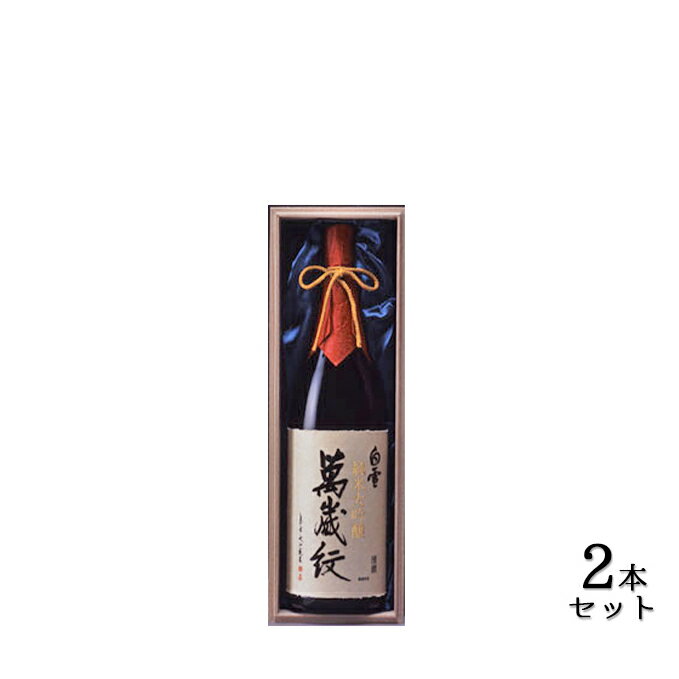 超特撰 白雪 純米 大吟醸 萬歳紋（原酒）1.8L×2本 [ 小西酒造 日本酒 山田綿 酒 お酒 兵庫県 兵庫 伊丹市 ] 純米大吟醸酒