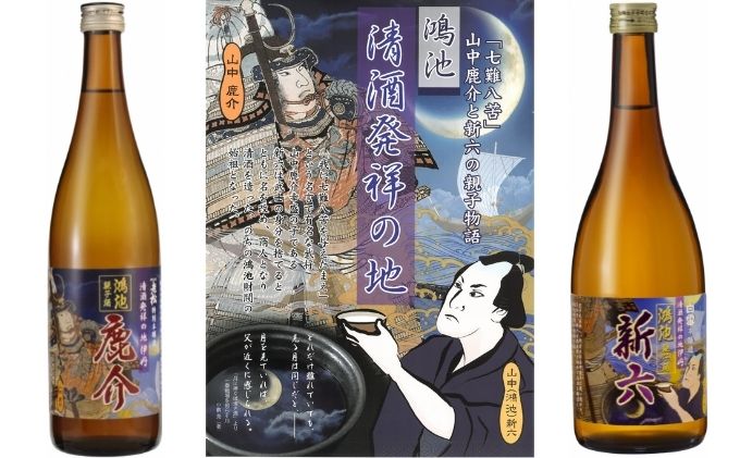 【ふるさと納税】鴻池　山中鹿介　新六親子銘酒セット お酒 日本酒 純米吟醸酒 アルコール サムネイル2