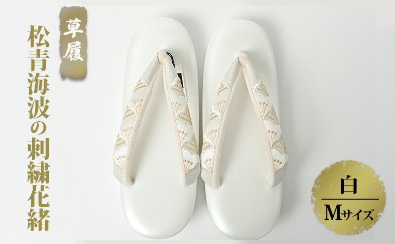 【ふるさと納税】ぞうり　草履　松青海波の刺繍花緒　白　Mサイズ　お着物に　きものに 和装 履物 疲れにくい パーティー 誕生日会 周年 お茶会 入園 卒園 入学 卒業 結婚式 式典 セレモニ 篠原縫製　お届け：ご入金確認後、約1週間ほどで発送いたします。 サムネイル2