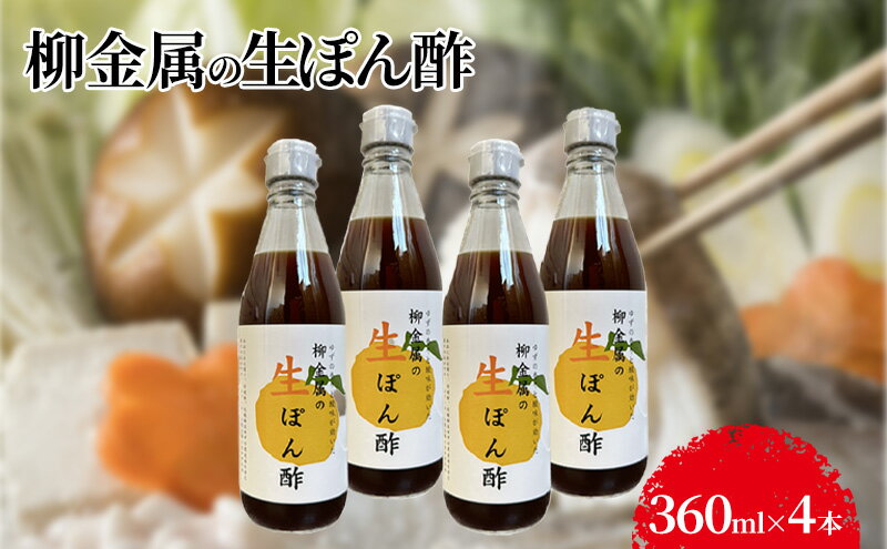 【ふるさと納税】柳金属の生ぽん酢360ml×4本 調味料 贅沢ぽん酢 ポン酢 ポン酢セット 調味料セット 食卓 味付け 和食 サムネイル2