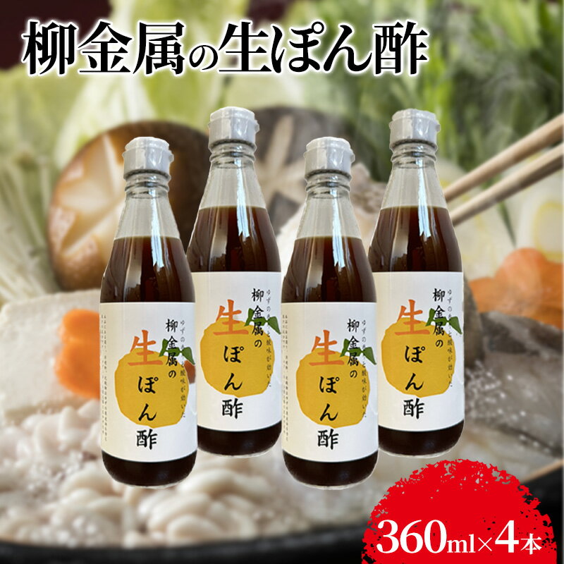 柳金属の生ぽん酢360ml×4本 調味料 贅沢ぽん酢 ポン酢 ポン酢セット 調味料セット 食卓 味付け 和食
