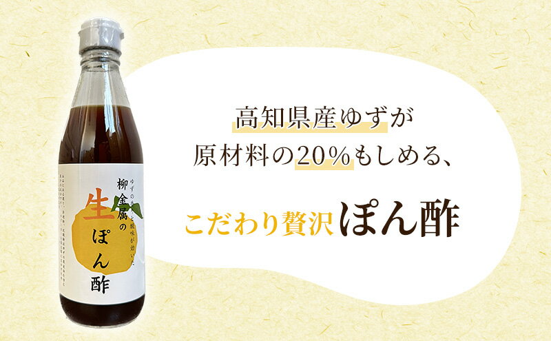 【ふるさと納税】柳金属の生ぽん酢360ml×4本 調味料 贅沢ぽん酢 ポン酢 ポン酢セット 調味料セット 食卓 味付け 和食 サムネイル3
