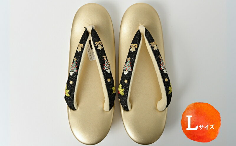 【ふるさと納税】ぞうり 草履 クリスマスの刺繍の花緒 L 2段 お着物に きもの 和服 シャンパンゴールド クリスマス 刺繍 花緒 疲れにくい 誕生日会 周年 お茶会 結婚式 式典 篠原縫製 伊丹市 兵庫県 サムネイル2