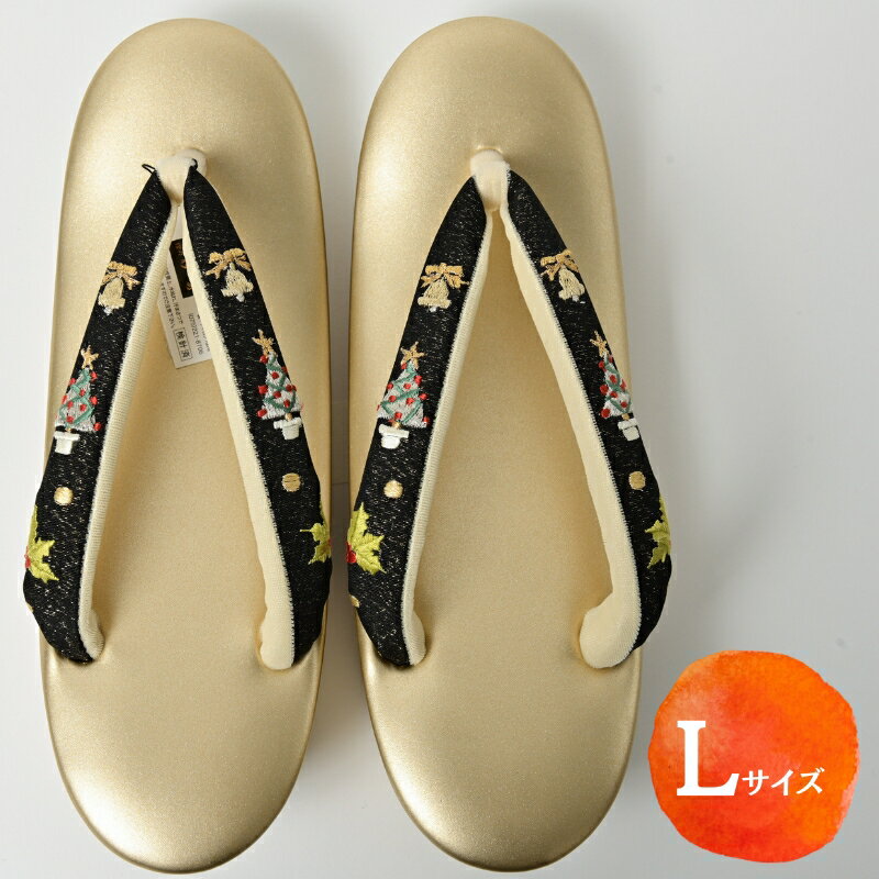 ぞうり 草履 クリスマスの刺繍の花緒 L 2段 お着物に きもの 和服 シャンパンゴールド クリスマス 刺繍 花緒 疲れにくい 誕生日会 周年 お茶会 結婚式 式典 篠原縫製 伊丹市 兵庫県