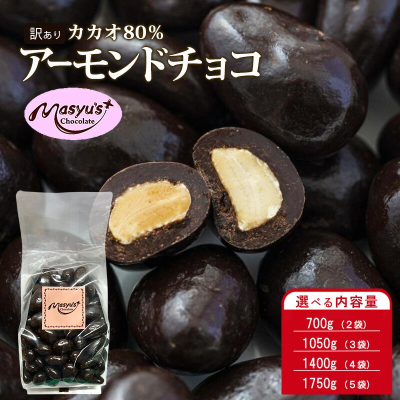 訳ありカカオ80％アーモンドチョコ 選べる内容量 700g(2袋)・1050g(3袋)・1400g(4袋)・1750g(5袋) 4月～10月発送 訳あり チョコレート チョコ アーモンド カカオ 80% 高カカオ スイーツ お菓子 おかし 規格外 不揃い　お届け：4月～10月に発送（夏季期間）