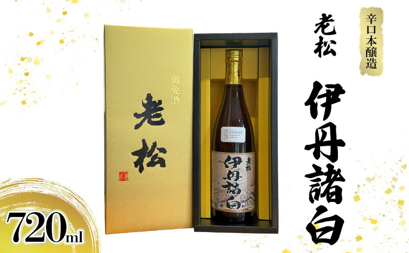 【ふるさと納税】辛口本醸造 老松 伊丹諸白 720mL [ 老松酒造 本醸造酒 日本酒 GI伊丹 認定酒 辛口 スッキリ 酒 お酒 兵庫県 兵庫 伊丹市 ] サムネイル2