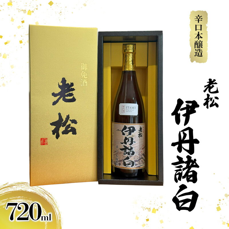 辛口本醸造 老松 伊丹諸白 720mL [ 老松酒造 本醸造酒 日本酒 GI伊丹 認定酒 辛口 スッキリ 酒 お酒 兵庫県 兵庫 伊丹市 ]