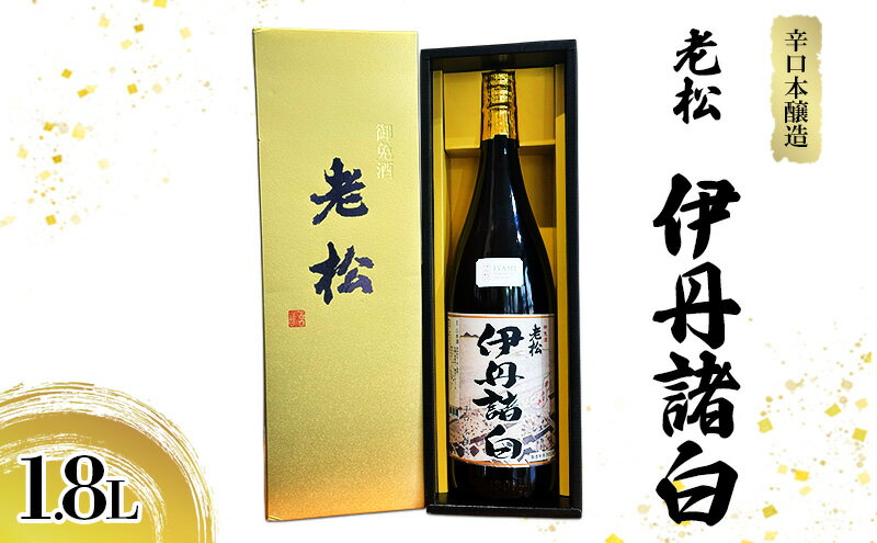 【ふるさと納税】辛口本醸造 老松 伊丹諸白 1.8L [ 老松酒造 本醸造酒 日本酒 GI伊丹 認定酒 辛口 スッキリ 酒 お酒 兵庫県 兵庫 伊丹市 ] サムネイル2