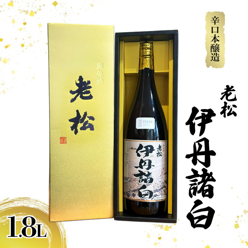 辛口本醸造 老松 伊丹諸白 1.8L [ 老松酒造 本醸造酒 日本酒 GI伊丹 認定酒 辛口 スッキリ 酒 お酒 兵庫県 兵庫 伊丹市 ]