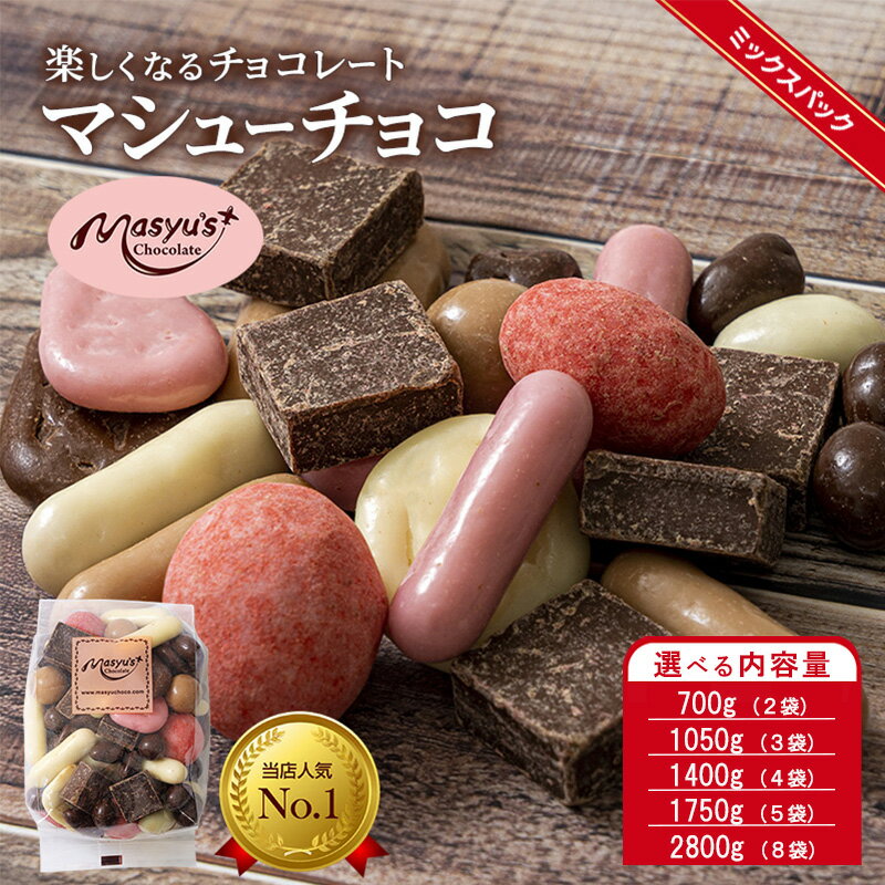 【ふるさと納税】マシューチョコ 選べる内容量 700g(2袋)・1050g(3袋)・1400g(4袋)・1750g(5袋)・2800g(8袋) 4月～10月発送 チョコレート チョコ スイーツ お菓子 おかし 詰め合わせ セット 食べ比べ 約15種類 ギフト プレゼント　お届け：4月～10月に発送（夏季期間） - 画像2