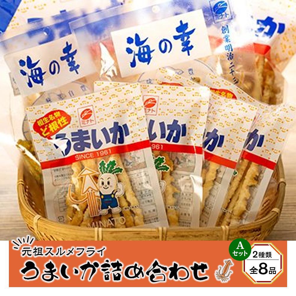 元祖スルメフライ！「うまいか」詰合せA　2種類全8品 | 相生 老舗水産 加工 元祖スルメフライ 旨味たっぷり 詰め合わせ 人気 おすすめ おつまみ 海産物 おやつ ギフト お取り寄せ 通販 送料無料 ふるさと納税