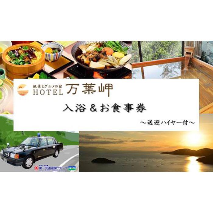 絶景とグルメの宿　ホテル万葉の岬 入浴&お食事 1名さま～送迎ハイヤー付～ | 相生 絶景宿泊施設 天然温泉 食事付き プラン 送迎付き 人気 おすすめ 日帰り温泉 ランチ付き 癒し旅 お取り寄せ 通販 送料無料 ふるさと納税