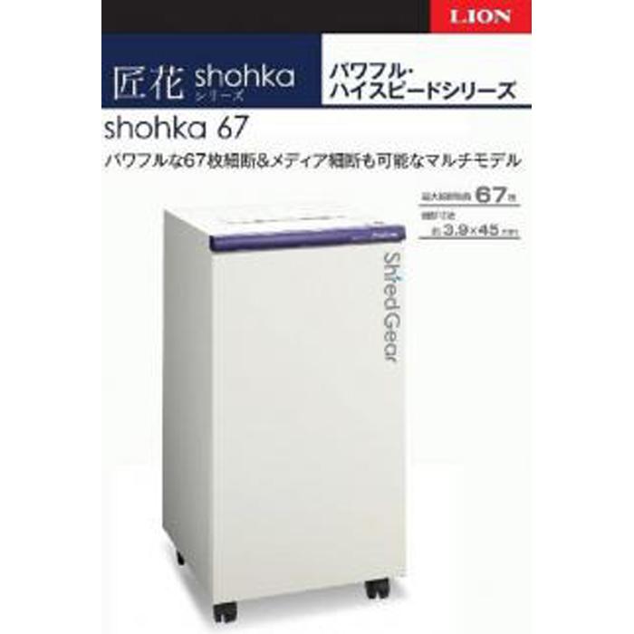 「Made in 相生」　一度に最大67枚を細断、パワフル・ハイスピード高性能シュレッダー「シュレッドギア　匠花（shohka 67）」 | 相生 細断 多枚数処理 人気 おすすめ シュレッダー 業務用 書類処理 お取り寄せ 通販 送料無料 ふるさと納税