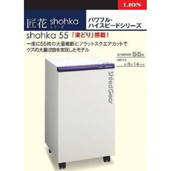 「Made in 相生」　パワフル・ハイスピード細断の高性能シュレッダー「シュレッドギア　匠花（shohka 55）」 | 相生 高速細断 パワフル設計 オフィス 静音性 人気 おすすめ シュレッダー 情報保護 書類処理 お取り寄せ 通販 送料無料 ふるさと納税