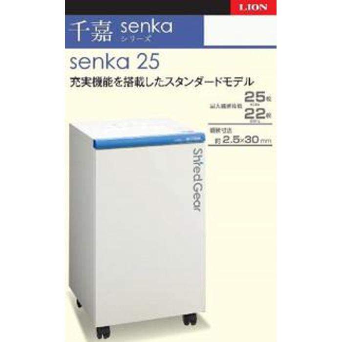 「Made in 相生」　スタンダードモデルシュレッダー「シュレッドギア　千嘉（senka 25）」 | 相生 家庭用対応 静音設計 コンパクト 人気 おすすめ シュレッダー 書類処理 初心者向け お取り寄せ 通販 送料無料 ふるさと納税
