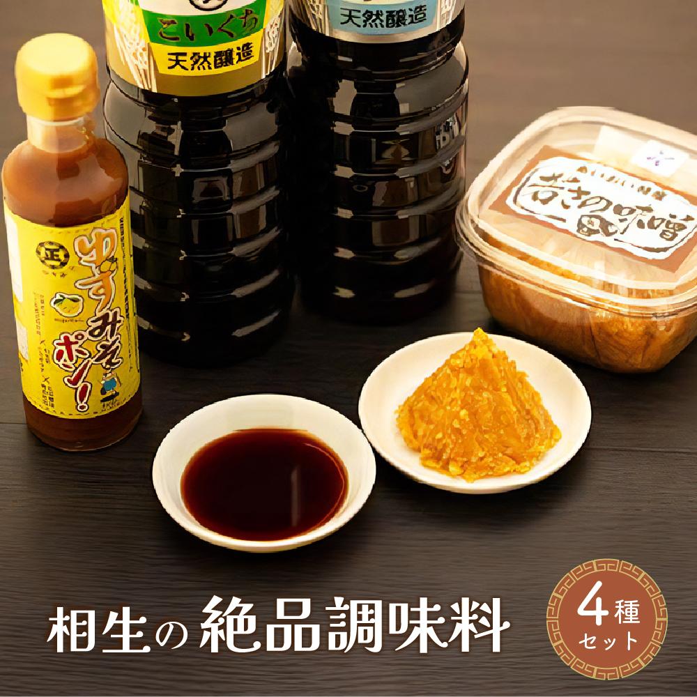 相生の絶品調味料セット | 相生 地元人気店 手作り 味噌 天然醸造 しょうゆ 柚子ポン酢 セット 人気 おすすめ 発酵食品 醤油 味噌 ポン酢 ご飯のお供 調味料セット お取り寄せ 通販 送料無料 ふるさと納税