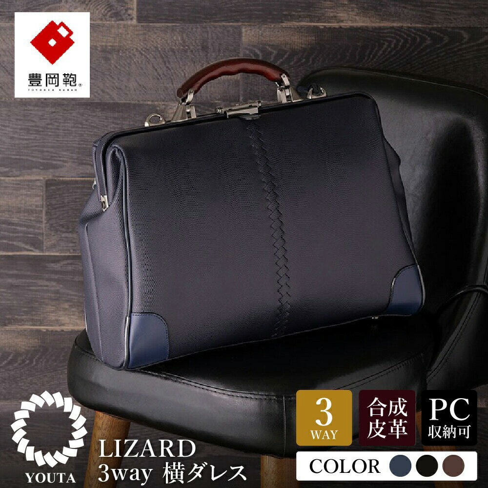 豊岡鞄 YOUTA LIZARD 3way 横ダレス【選べる3カラー ネイビー・ブラック・チョコ】（YK-7） / 木和田正昭商店 ビジネスバッグ メンズ ブリーフケース ダレスバッグ 木手ハンドル リュック ショルダー ノートPC対応 ブラウン A4ファイル対応