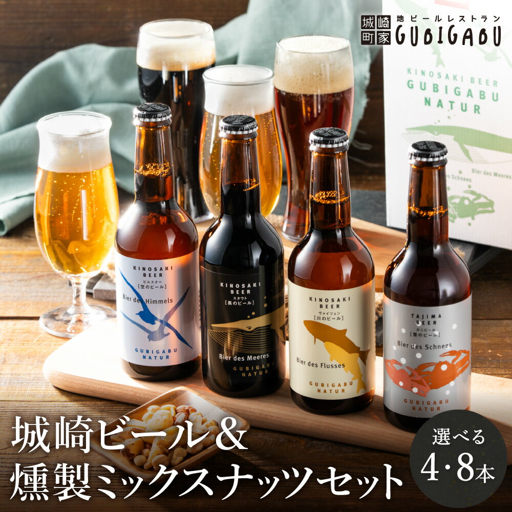 城崎温泉の地ビール【選べる本数 4本・8本】＆燻製ミックスナッツ ビール / クラフトビール 新鮮 麦芽100％ 黒ビール おつまみセット スモークナッツ 飲みやすい ビール工房直送 母の日 父の日 プレゼント ギフト【城崎町家地ビールレストラン グビガブ】
