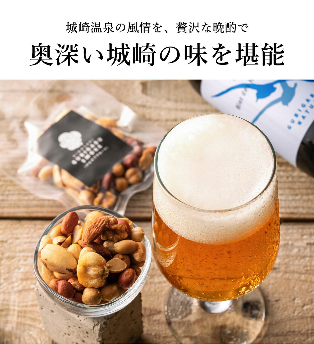 【ふるさと納税】城崎温泉の地ビール【選べる本数 4本・8本】＆燻製ミックスナッツ ビール / クラフトビール 新鮮 麦芽100％ 黒ビール おつまみセット スモークナッツ 飲みやすい ビール工房直送 母の日 父の日 プレゼント ギフト【城崎町家地ビールレストラン グビガブ】 サムネイル2