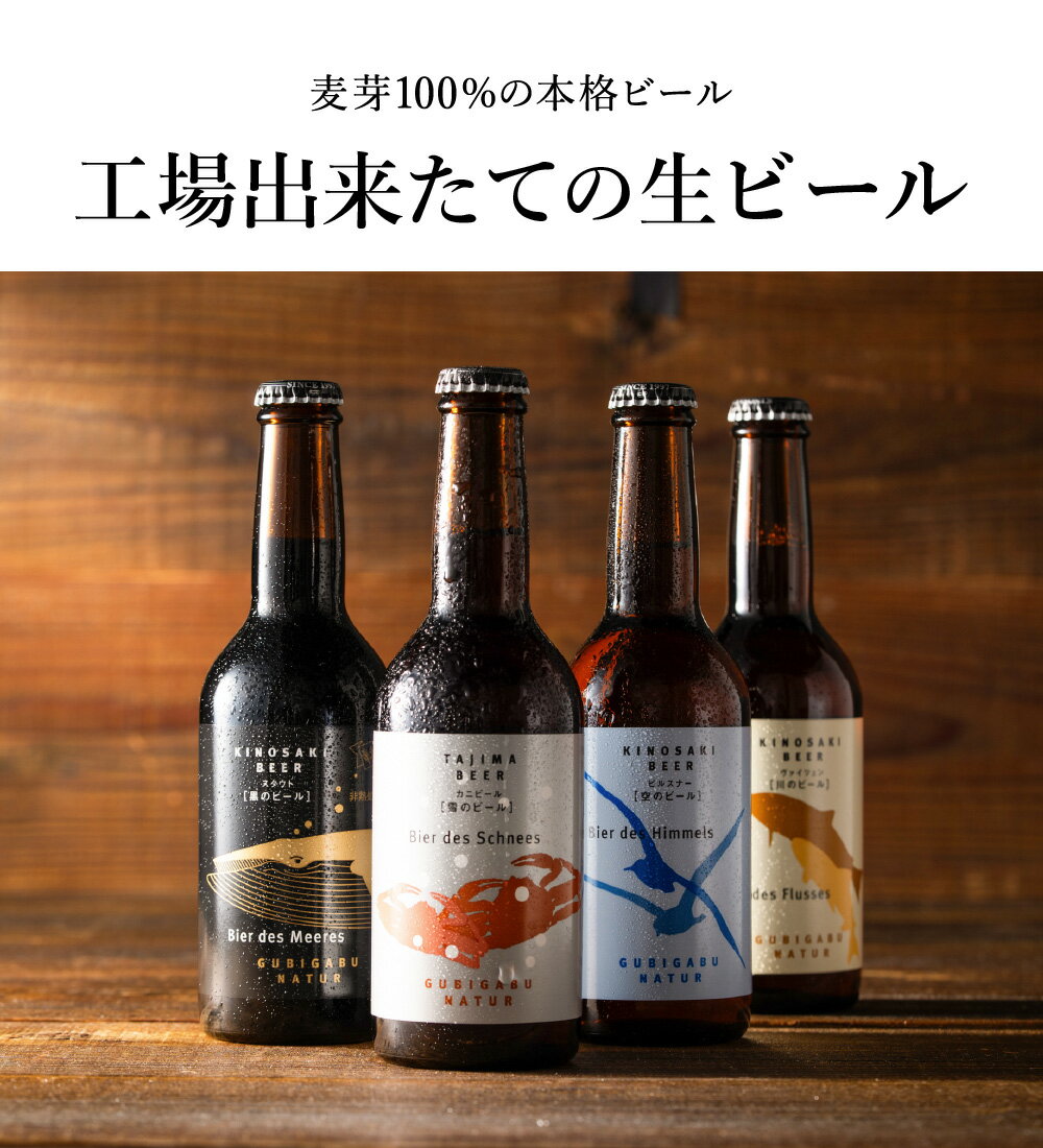 【ふるさと納税】城崎温泉の地ビール【選べる本数 4本・8本】＆燻製ミックスナッツ ビール / クラフトビール 新鮮 麦芽100％ 黒ビール おつまみセット スモークナッツ 飲みやすい ビール工房直送 母の日 父の日 プレゼント ギフト【城崎町家地ビールレストラン グビガブ】 サムネイル3