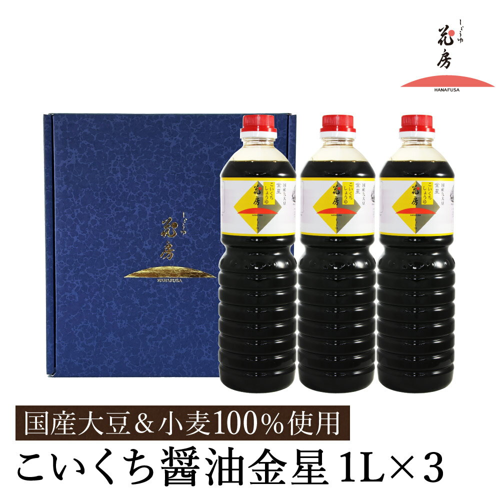 醤油 こいくち醤油金星 1L×3本セット / 醤油セット 濃口醤油 本醸造醤油 まろやか 国産大豆 醤油 濃口 しょうゆ こいくち 調味料 セット 化粧箱入 ギフト【しょうゆの花房】