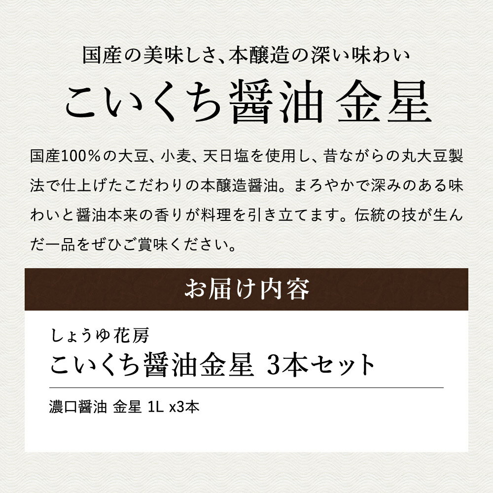 【ふるさと納税】醤油 こいくち醤油金星 1L×3本セット / 醤油セット 濃口醤油 本醸造醤油 まろやか 国産大豆 醤油 濃口 しょうゆ こいくち 調味料 セット 化粧箱入 ギフト【しょうゆの花房】 サムネイル2