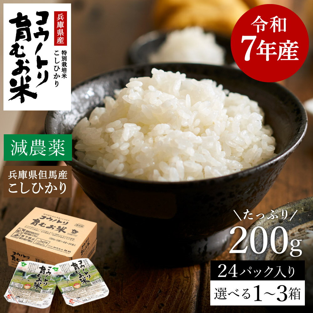 令和7年産 減農薬 パックライス 200g 24食 / 特別栽培米 パックご飯 コウノトリ育むお米 米 コシヒカリ お米 ごはん レンチン ご飯 白米 非常食 長期保存 備蓄 電子レンジ ライス ご飯パック