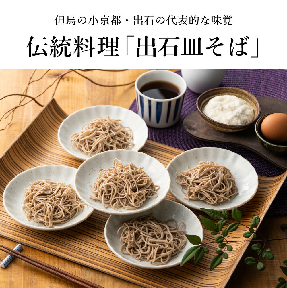 【ふるさと納税】蕎麦つゆ付 出石そば 極上乾麺 【選べる内容量 6人前・12人前】 / 乾麺そば 出石蕎麦 但馬 皿そば ソバ 蕎麦 ざるそば ざる蕎麦 年越しそば 温かい そば 乾麺 国産 そばつゆ 保存料不使用 サムネイル2
